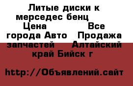 Литые диски к мерседес бенц W210 › Цена ­ 20 000 - Все города Авто » Продажа запчастей   . Алтайский край,Бийск г.